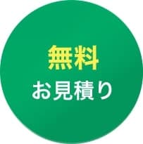 無料お見積り